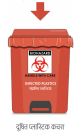 Plastic Pedal Dustbin Bio Medical Waste 25 Ltr Red